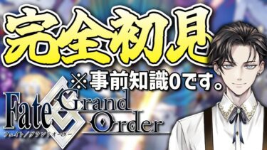 【#FGO 】完全初見🔰作品知識0でも『Fate/Grand Order』を楽しみたい※ストーリー読み上げ有【#vtuber準備中 】最初~