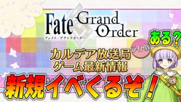 【FGO】カルデア放送局で新イベ情報を確認する！流石に即スタートか？