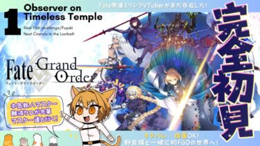 【 #FGO 】🔰完全初見プレイ-第１部からストーリー進めていく-バビロニア編！！＃19【難波りつ】