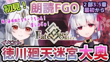 【FGO】Fate/Grand Order初見！イベント【徳川廻天迷宮大奥 】最初から！カーマちゃん可愛い！大奥！愛憎！？ドロドロかの？楽しみじゃー！【新人Vtuber/＃ネチェトア】