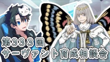 【FGO】☆5鯖配布など考察！サーヴァント育成相談会！【第333回】【質問大歓迎】【雑談】【ふわふわまんじゅう】(2024/10/05)