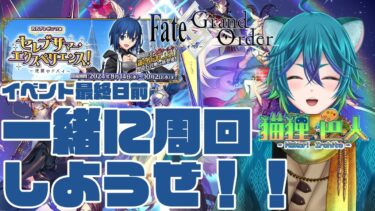 【Fate / Grand Order】一緒にイベント周回やろうぜ！【猫狸色人】#vtuber #ゲーム実況 況 #FGO #fategrandorder #shorts