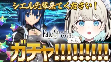 【FGOガチャ】シエル先輩来てくれえええええええ【Fate/Grand order】