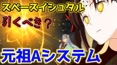 【FGO】元祖最強3色システムアヴェンジャー スペースイシュタル引くべき？性能解説【3000万DL記念】