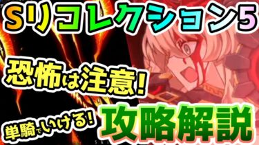 【FGO】Sリコレクションクエスト5から遂にオリュンポス！攻略解説していきます！【ゆっくり】