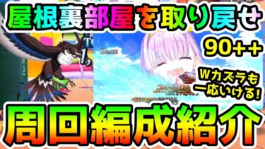 【FGO】90++『屋根裏部屋を取り戻せ』周回編成紹介していきます！【ゆっくり】