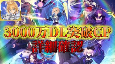 【FGO】3000万DL突破記念キャンペーン詳細確認！引くべき優先順位など！【Fate/Grand Order】