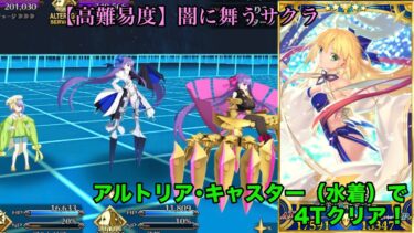 【FGO 高難易度】「闇に舞うサクラ」アルトリアキャスター（水着）で4ターン