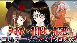 【fgo】【初見さん歓迎】天敵・難敵出現！？Ｓリコのコルデーが相性最悪のアンドロメダが挑む！！#Fate/Grand Order／＃個人Ｖｔｕｂｅｒ／＃バ美肉