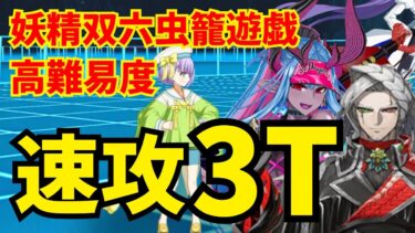 【FGO】高難易度「闇に舞うサクラ」3ターン攻略まとめ：水着伊吹＆カリオストロ編成3パターン【妖精双六虫籠遊戯 まだ見ぬ完璧なあなたへ】