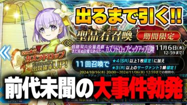 【FGO】 カズラドロップ出るまでガチャ引いたら、都市伝説が現実に起きました…