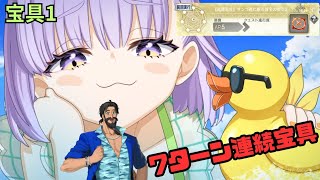 「FGO」可愛さ全振りか！？　カズラドロップで7ターン連続宝具からクリ殴り8ターン撃破　オーディールコール　高難易度　サンゴ礁に眠る財宝のゆくえ