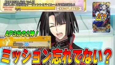 【FGO】限定ミッション全部終わってる？3000万DLのやるべきこととか最終確認動画！