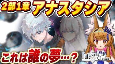 【FGO】2部1章「アナスタシア」第10節～ Fate/Grand Order 【ストーリー朗読/個人Vtuber/白桃みかん/女性Vtuber】