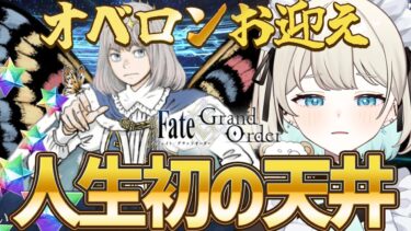 【FGOガチャ】オベロンを人生初の天井でお迎えします【Fate/Grand order】