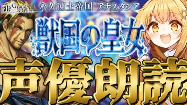 [#fgo  ]第二部一章12節～❣七色の声と超絶演技力で読むぞ❣完全初見の反応見ていきたくない❓【#fgo配信 】【日向こがね /声優】