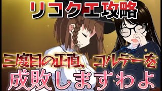 【fgo】【初見さん歓迎】都合三度目の挑戦！！必ずアンドロメダを使ってコルデーとの戦いに終止符を打ちますわ！！#Fate/Grand Order／＃個人Ｖｔｕｂｅｒ／＃バ美肉