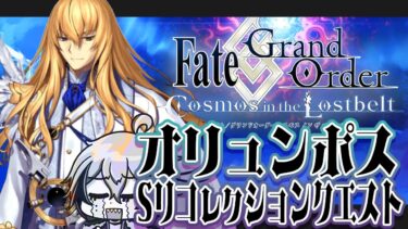 【#FGO】オリュンポスのSリコ終わらないけど寝ます【宙乃蒼/ゲーム配信】