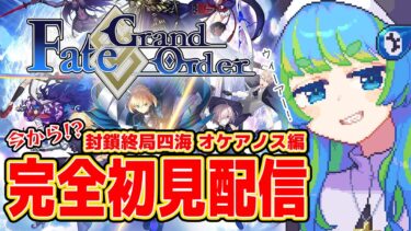 【Fate/Grand Order】FGO完全初見配信 封鎖終局四海 オケアノス編 10/24 20:00~ #ほーいかなめです #ジオテクノロジーズ #vtuber