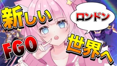 【FGO】1部4章スタート！完全初見プレイ！シナリオ読み！初見シナリオ！初見さん大歓迎！【#新人Vtuber 】【#FGO 】【#ヒーローズ　】【#フルムーン配信　】