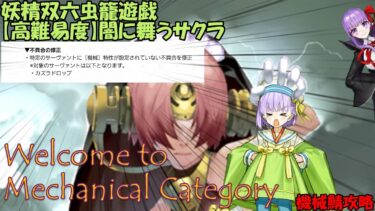 【FGO】Welcome to Mechanical Category【高難易度】闇に舞うサクラ