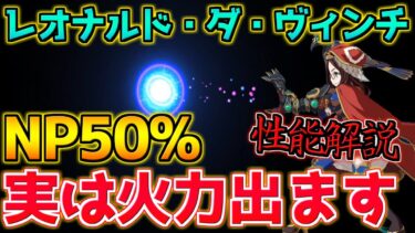 【FGO】実は特効無しで宝具火力No.1 レオナルド・ダ・ヴィンチ（術）引くべき？性能解説【3000万DL記念】