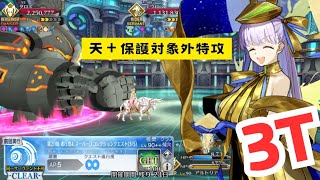 「FGO」神も巨人もまとめてBBちゃんで保護対象外です３ターン　LB5・スーパーリコレクションクエスト　エウロペ・タロス戦