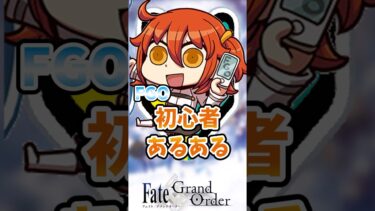 【FGO】FGO初心者あるある挙げてく！に対するマスターたちの反応集【Fate】#shorts