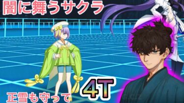 【FGO】高難易度は「闇に舞うサクラ」伊織×正雪で4Tクリア