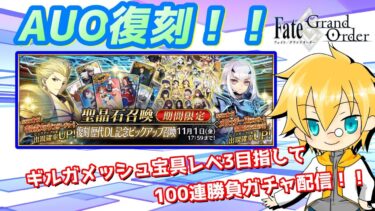 【FGO】AUO宝具レベルアップなるか？！久方ぶりにギルガメッシュを引きに行く100連勝負ガチャ配信！【ギルガメッシュ】【生放送】