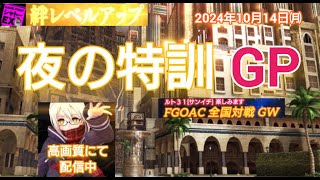 FGOアーケード 夜の特訓GP [FGOAC] 全国対戦GW 音声付きシャトーEX様にて生配信 2024/10/14㈪