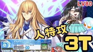 「FGO」マシュと一緒でご機嫌な徐福ちゃんによるスーパーキリ様人特攻チェーンソー真っ二つ3ターン　LB5・スーパーリコレクションクエスト　キリシュタリア戦　水着徐福