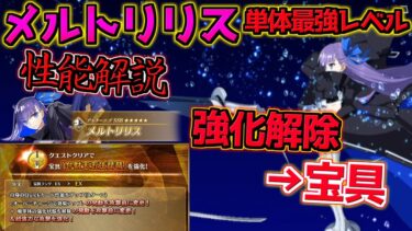 【FGO】 強化解除Qバフ→宝具に仕様変更！単体アルターエゴ最強格に？！ 強化されたメルトリリス性能解説【妖精双六虫籠遊戯 まだ見ぬ完璧なあなたへ】