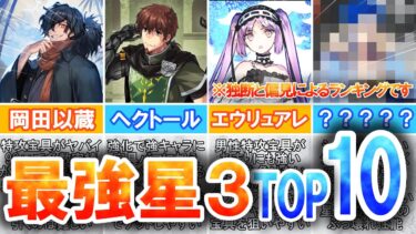 【FGO】最強はコイツだ！周回重視の星3最強サーヴァントランキングTOP10！