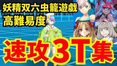 【FGO】高難易度「闇に舞うサクラ」速攻3ターン攻略集：編成4パターン【妖精双六虫籠遊戯 まだ見ぬ完璧なあなたへ】