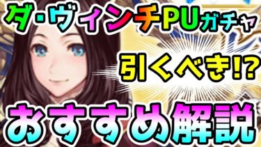 【FGO】ダ・ヴィンチちゃん復刻！PUガチャは引くべき！？性能とガチャおすすめ解説！【ゆっくり】