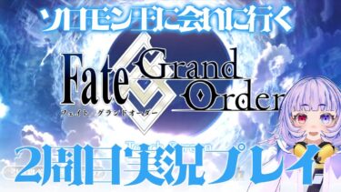 【FGO】ソロモン王に会いに行く　FGO2周目実況プレイ　2日目【Vtuber/よしぎ】