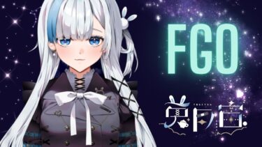 【FGO】ずっと来るの待ってたよ！！！絶対にひくしかない【※ネタバレ注意】