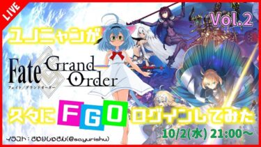 【Fate/Grand Order / FGO】ユノニャンが久しぶりにFGOログインしてみた！Vol.2【VTuber/ゲーム実況】