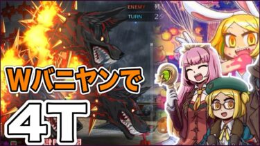 【FGO】Wバニヤンでスーパーケルベロスを4Tでボコす　｜ロストベルト2部5章第23節進行度3 スーパーリコレクションクエスト ケルベロス戦