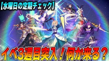 【FGO】イベ3週目！水曜だしなにか来るかチェック！【質問募】