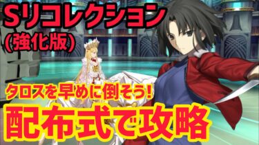 【FGO】タロスを早めに倒そう！配布式で攻略 エウロペ&タロス戦 第20節進行度4 スーパーリコレクションクエスト(強化版)【神代巨神海洋アトランティス】