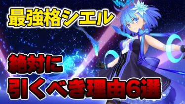 【FGO】ガチャは10/2まで！絶対にシエルを引くべき理由6選！