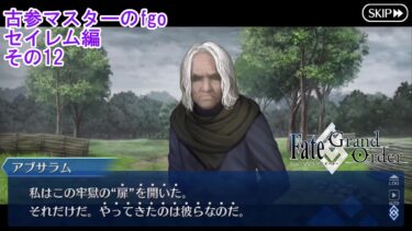 【FGO】古参マスターのFGO実況【セイレム編】part12