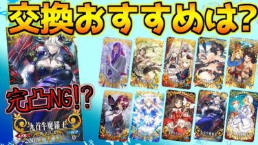 【FGO】牛魔王礼装は凸NG！？追加された概念再想 交換おすすめは？【3000万DL記念】