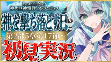 【#FGO】 第2部5章17節〜初見実況！『神代巨神海洋アトランティス神を撃ち落とす日』仲間、嬉しい。失いたくない。！Fate/Grand Orderストーリー読み＆攻略！【 Vtuber】