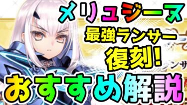 【FGO】遂にぶっ壊れランサーのメリュジーヌ復刻！ガチャは引くべき？おすすめ解説【ゆっくり】