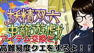 【ＦＧＯ】【初見さん歓迎】新イベを完走したので今度はアイテム交換と高難易度クエストを頑張るへこ！！＃個人Ｖｔｕｂｅｒ／＃ＦＧＯ／#バ美肉