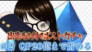 【fgo】【初見さん歓迎】残り17億ＱＰを耐久で稼ぐぞ！！出来なかったら罰ゲームでストガチャ100連するへこ！！#Fate/Grand Order／＃個人Ｖｔｕｂｅｒ／＃バ美肉