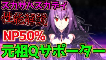 【FGO】Q3枚型完全特化Qサポーター スカサハスカディ引くべき？性能解説【3000万DL記念】